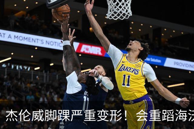 杰伦威脚踝严重变形！会重蹈海沃德覆辙 还是复制勒韦尔奇迹？
