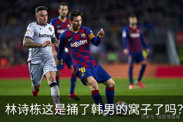 林诗栋这是捅了韩男的窝子了吗？先是零封林钟勋，下轮再战男明星