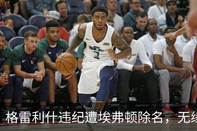 格雷利什违纪遭埃弗顿除名，无缘联赛杯战纽卡