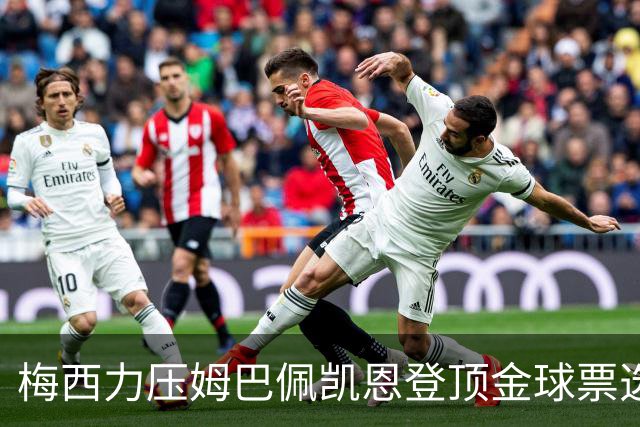 梅西力压姆巴佩凯恩登顶金球票选，英超西甲名宿集体投票，39岁仍是最佳答