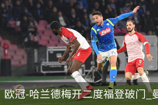 欧冠-哈兰德梅开二度福登破门 曼城5-0布拉格