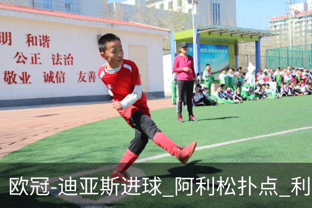 欧冠-迪亚斯进球 阿利松扑点 利物浦1-4那不勒斯