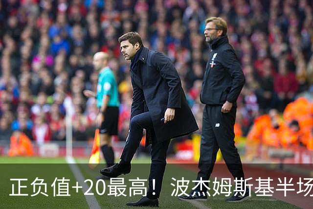 正负值+20最高！波杰姆斯基半场8中4拿11分3板3助0失误 三分5中3
