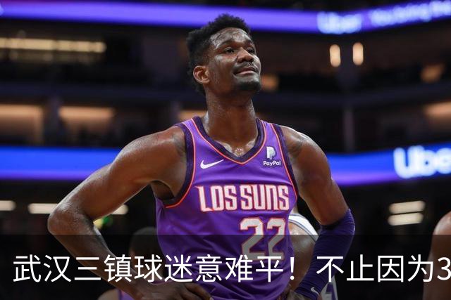 武汉三镇球迷意难平！不止因为3-5山东泰山，更多在于以下五点！