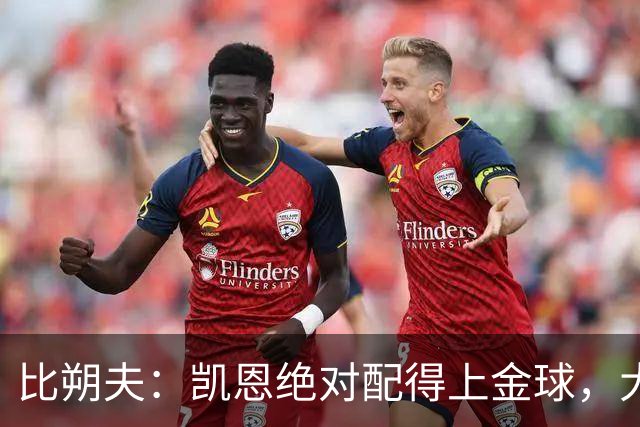 比朔夫：凯恩绝对配得上金球，大家都为他感到高兴
