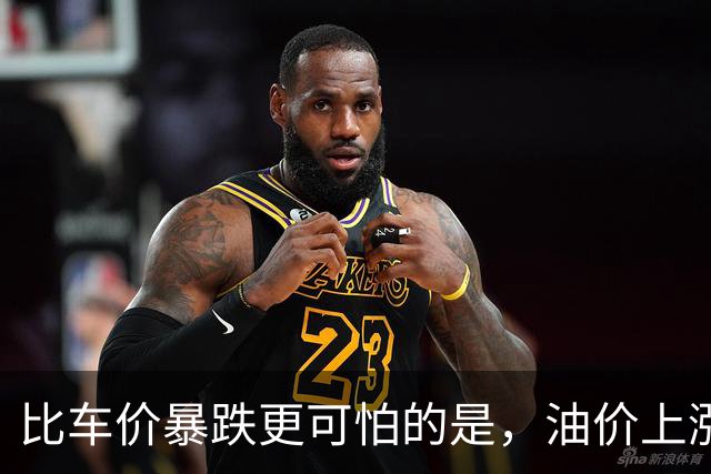 比车价暴跌更可怕的是，油价上涨到连县城的居民都开始抛弃油车了