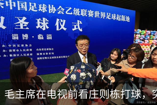 毛主席在电视前看庄则栋打球，突然喊出：我的小祖宗，快拿下来吧！