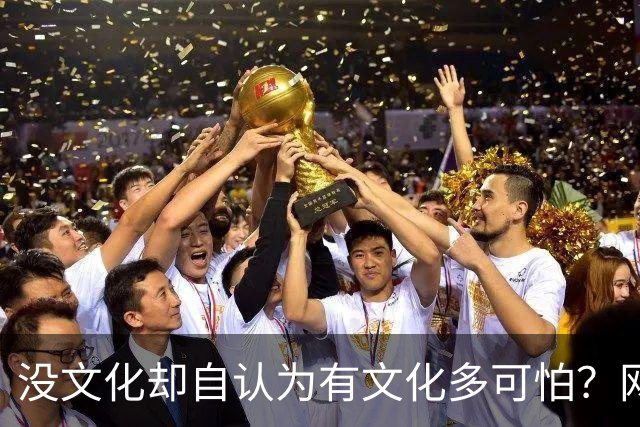 没文化却自认为有文化多可怕？网友：古道西风瘦马，断肠人在天涯