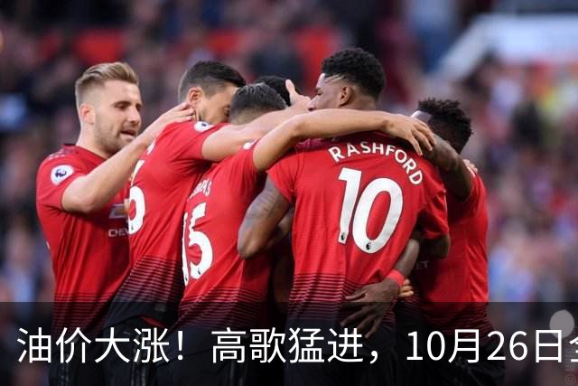 油价大涨！高歌猛进，10月26日全国92,95汽油“预涨345元/吨”，第“14次”上涨接近2026年“最大上涨”，下次10月29日调价，显著上涨中