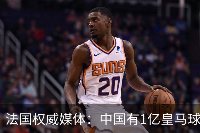 法国权威媒体：中国有1亿皇马球迷，皇马被迫道歉是因为怕没钱赚