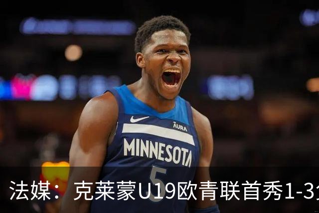 法媒：克莱蒙U19欧青联首秀1-3负华沙莱吉亚