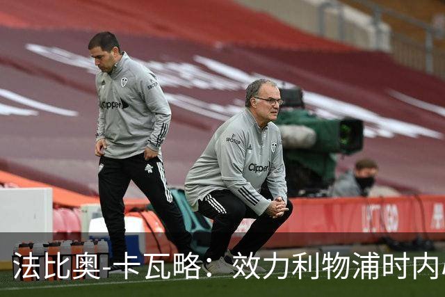 法比奥-卡瓦略：效力利物浦时内心非常空虚，沉迷派对和饮酒