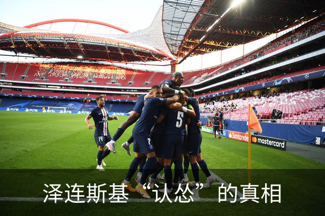 泽连斯基“认怂”的真相