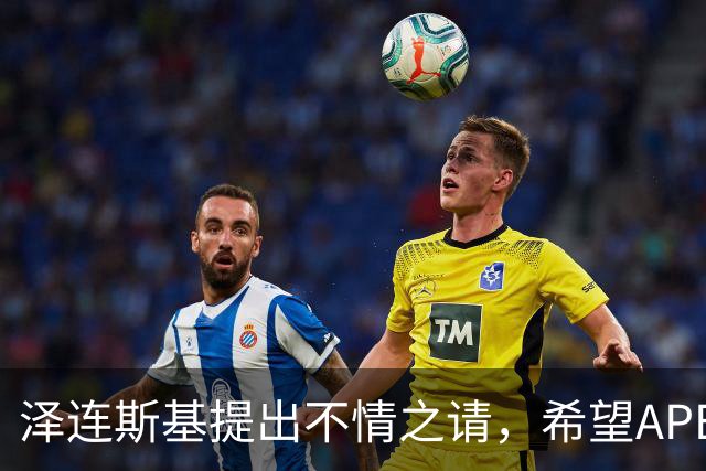 泽连斯基提出不情之请，希望APEC会议能给乌留座，中方高水平回应