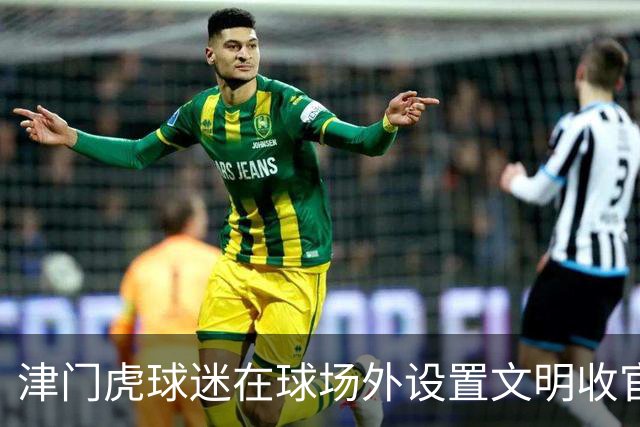 津门虎球迷在球场外设置文明收官照片打卡墙，共同留下美好回忆