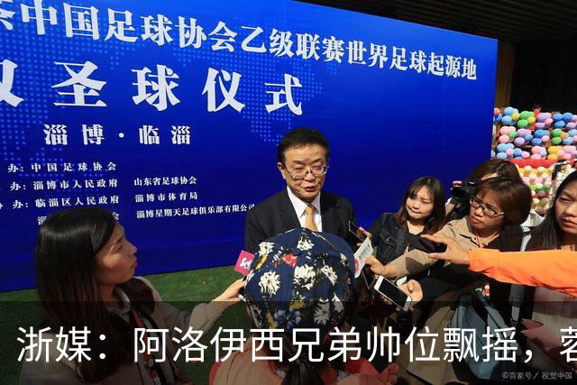 浙媒：阿洛伊西兄弟帅位飘摇，蓉城和浙江同陷困局