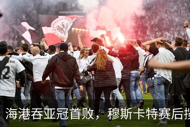 海港吞亚冠首败，穆斯卡特赛后揽责