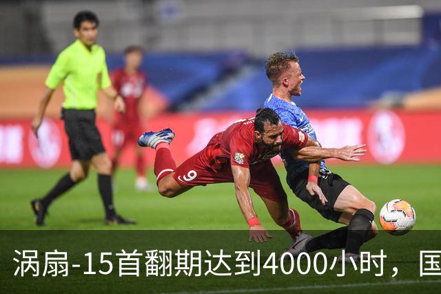 涡扇-15首翻期达到4000小时，国产航空发动机进步有多大？