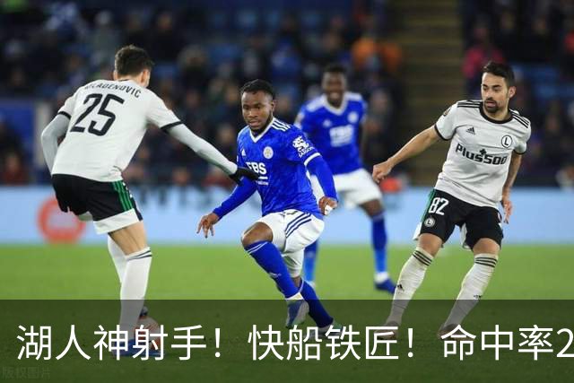 湖人神射手！快船铁匠！命中率26.3%！2800万值得吗？
