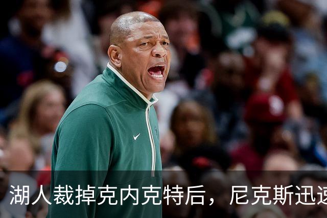湖人裁掉克内克特后，尼克斯迅速出手认领