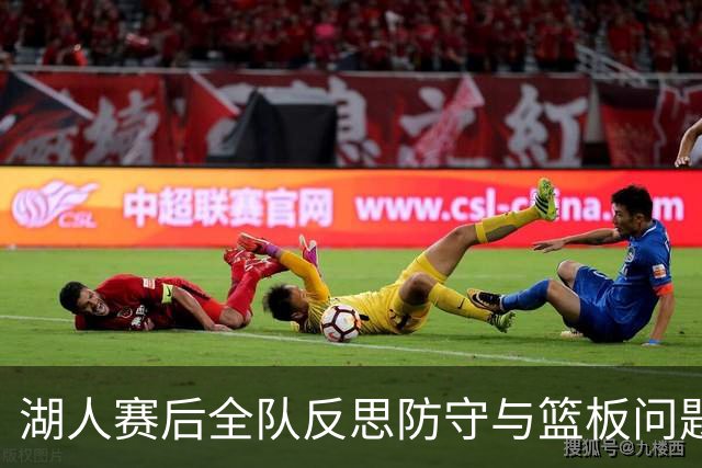 湖人赛后全队反思防守与篮板问题，雷迪克直指第三节和内线问题！