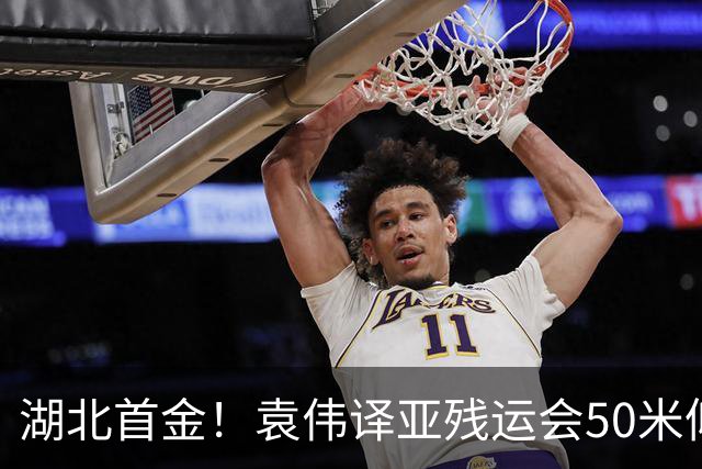 湖北首金！袁伟译亚残运会50米仰泳破赛会纪录夺冠，湖北省政府致电祝贺