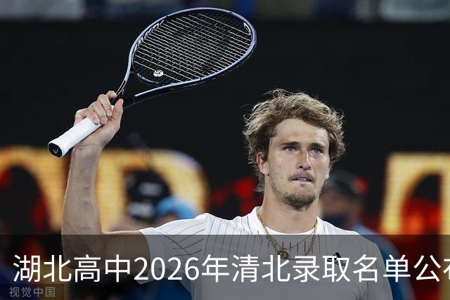 湖北高中2026年清北录取名单公布