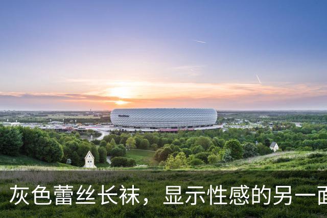 灰色蕾丝长袜，显示性感的另一面
