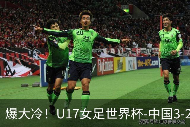 爆大冷！U17女足世界杯-中国3-2美国 3战全胜头名晋级