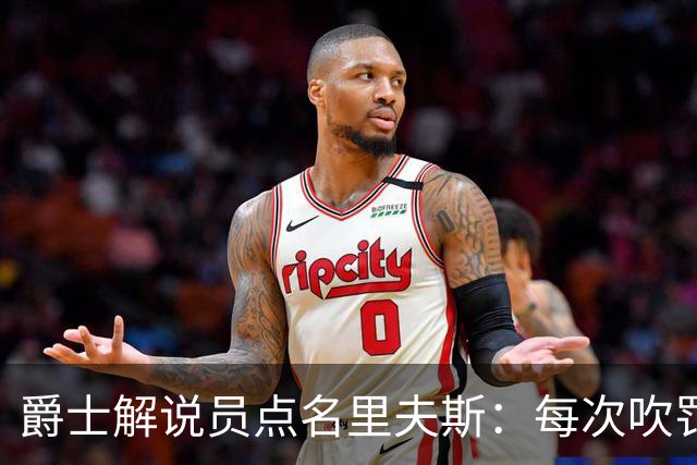 爵士解说员点名里夫斯：每次吹罚都要抱怨