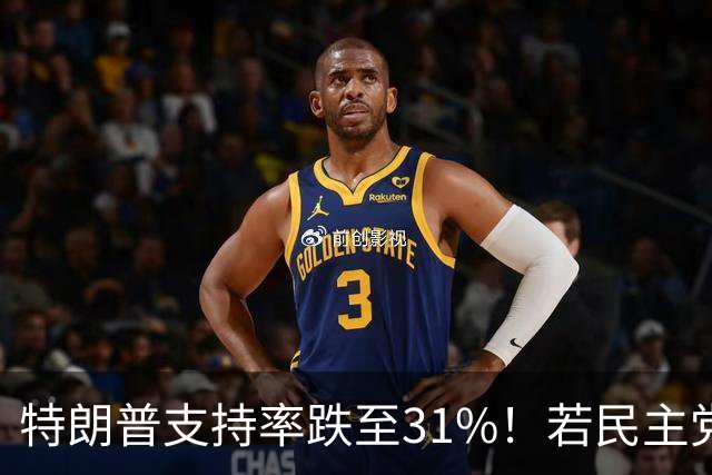 特朗普支持率跌至31%！若民主党中期赢下中期选举，中国会艰难？