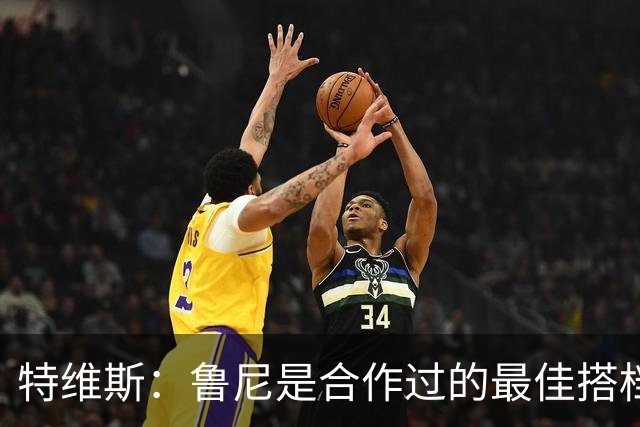 特维斯：鲁尼是合作过的最佳搭档，我们俩和C罗进球靠自己