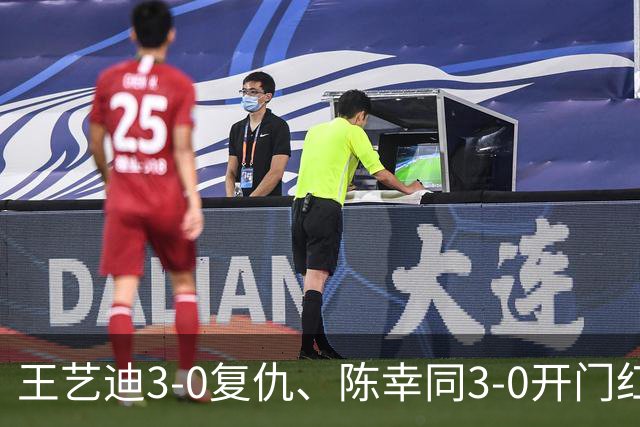 王艺迪3-0复仇、陈幸同3-0开门红，女单签表出炉：同室操戈在即
