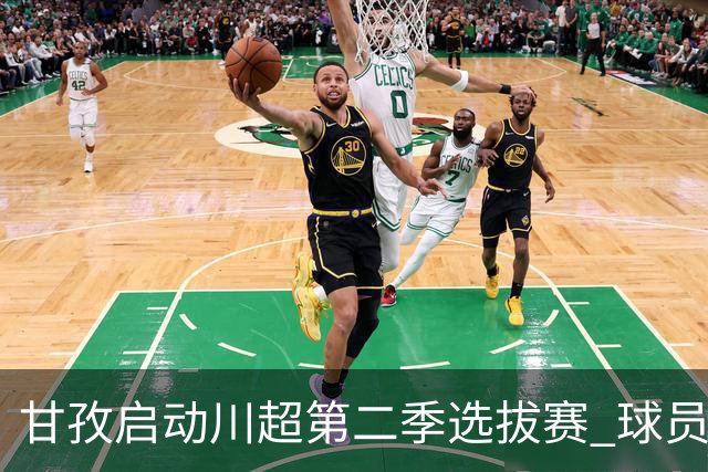 甘孜启动川超第二季选拔赛 球员竞逐州队参赛席