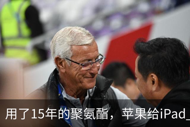 用了15年的聚氨酯，苹果给iPad mini换成了编织布