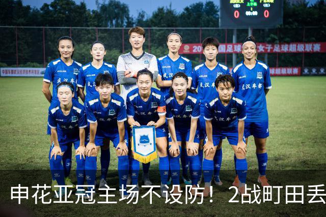 申花亚冠主场不设防！2战町田丢3球，无解世界波，马镇挡不住