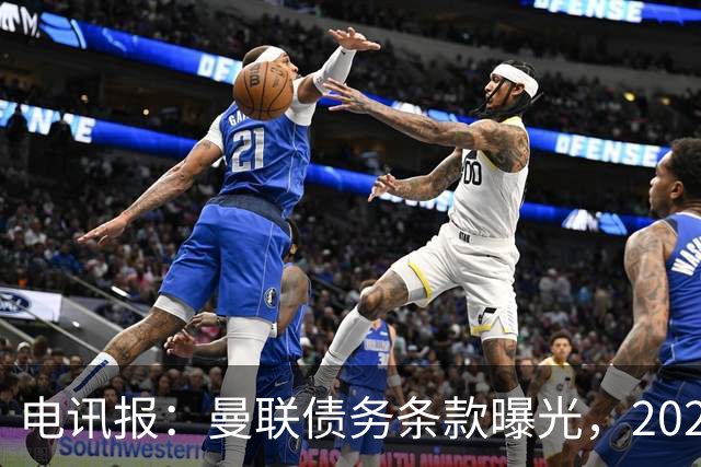 电讯报：曼联债务条款曝光，2029年或是拉特克利夫夺权窗口期