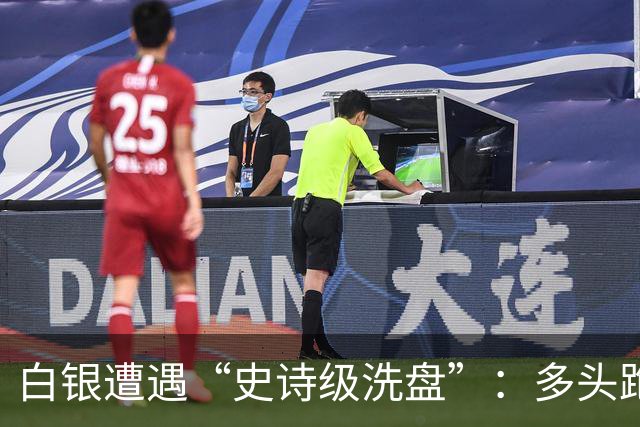 白银遭遇“史诗级洗盘”：多头跑得比谁都快！
