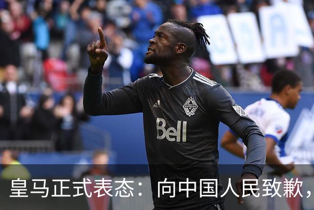 皇马正式表态：向中国人民致歉，球迷不买账：已经晚了