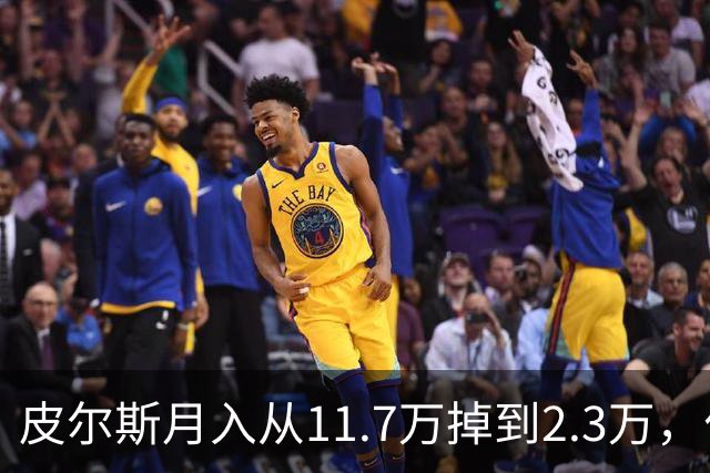 皮尔斯月入从11.7万掉到2.3万，付不出抚养费