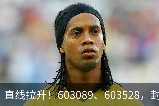 直线拉升！603089、603528，封涨停！