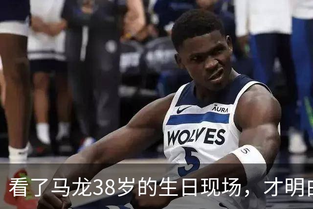 看了马龙38岁的生日现场，才明白，石川佳纯为何10年追不到马龙