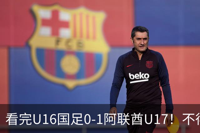 看完U16国足0-1阿联酋U17！不得不承认的5个事实，国足恐无缘出线