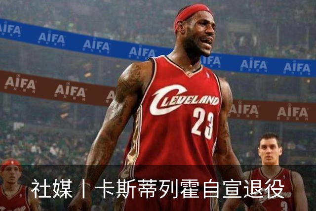 社媒丨卡斯蒂列霍自宣退役