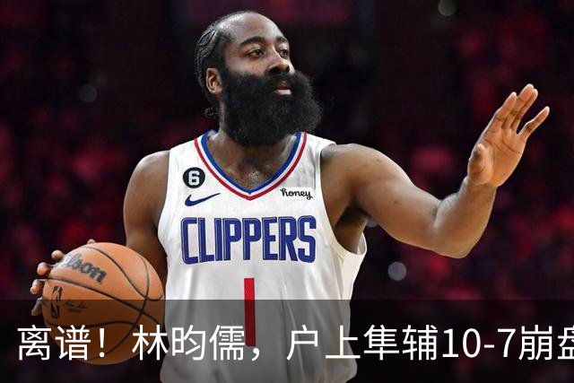 离谱！林昀儒，户上隼辅10-7崩盘！王艺迪，陈幸同稳杀晋级太绝