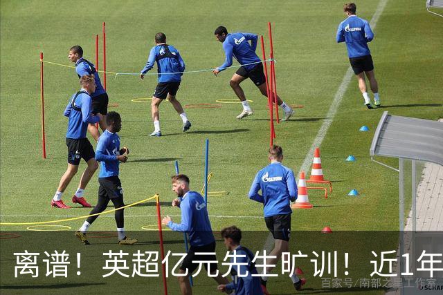 离谱！英超亿元先生旷训！近1年0进球