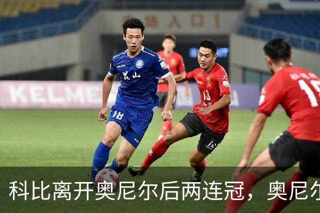 科比离开奥尼尔后两连冠，奥尼尔离开科比只拿一冠：OK组合，到底谁更离不开谁？