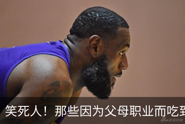 笑死人！那些因为父母职业而吃到的红利，网友：含泪吃下这波红利