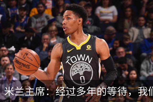 米兰主席：经过多年的等待，我们终于将公布新球场的建筑方案