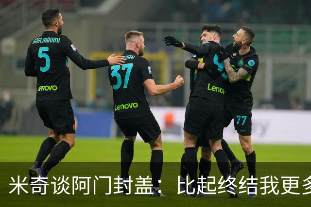 米奇谈阿门封盖：比起终结我更多看到传球 他完成了一次精彩防守
